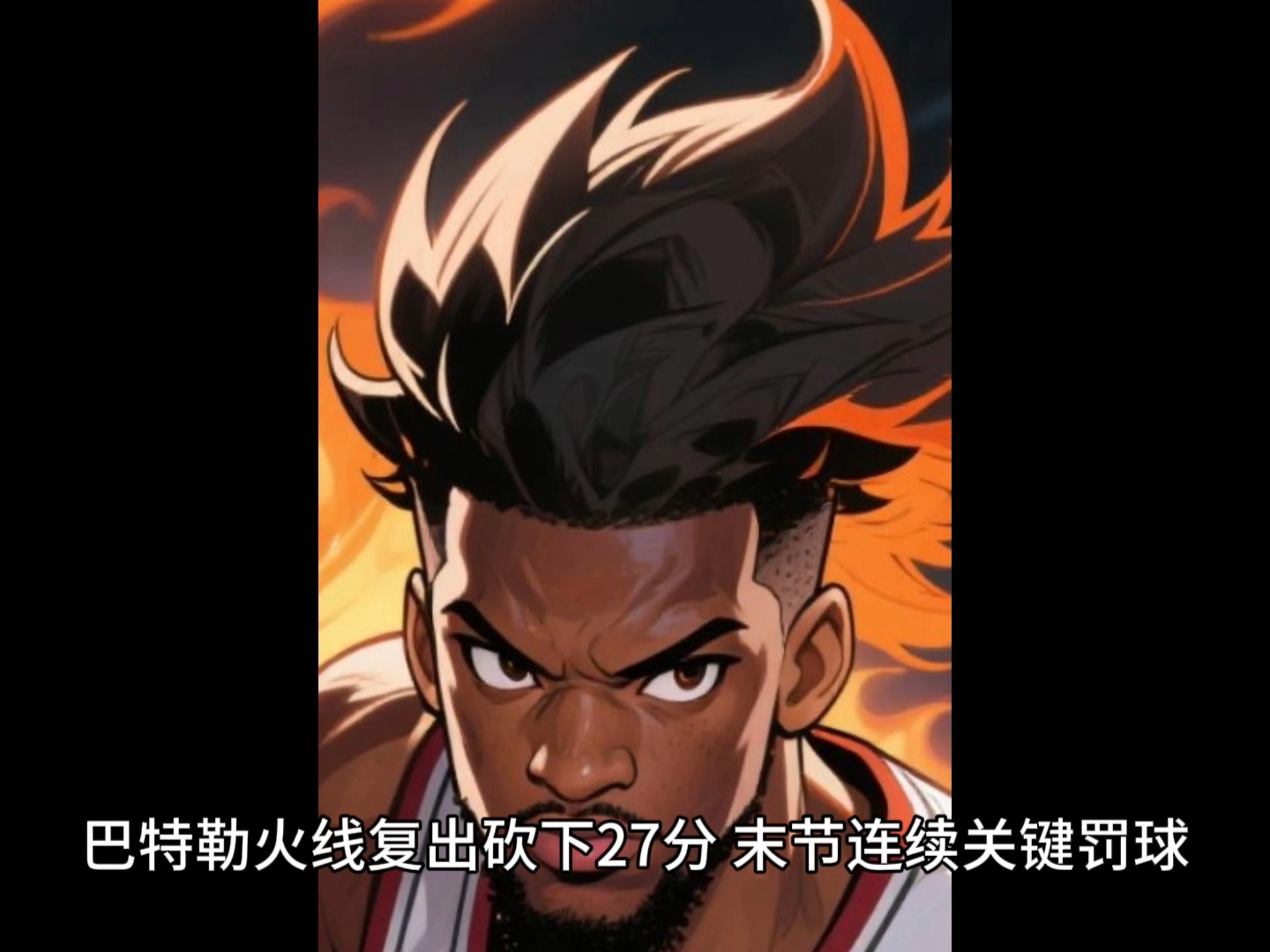 巴特勒险胜狂砍50分，绝杀战胜关键表现点燃全场！
